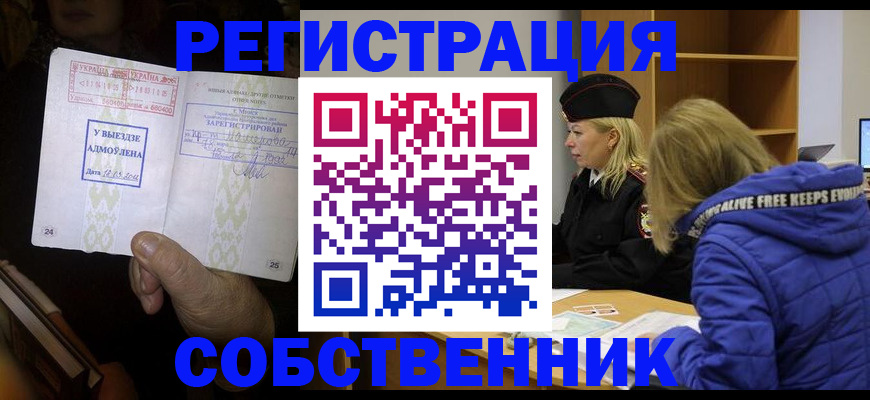 прописка регистрация в Московской области